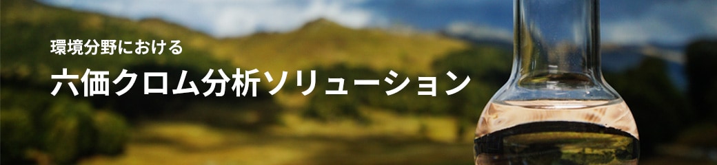 六価クロム分析ソリューション