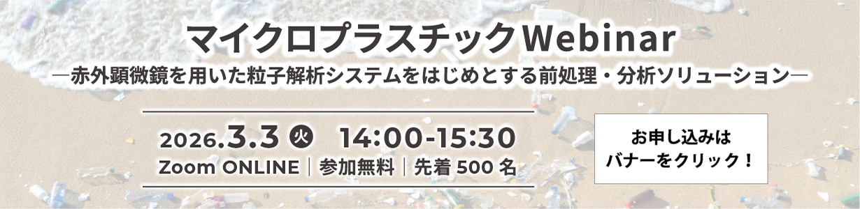 マイクロプラスチックWebinar