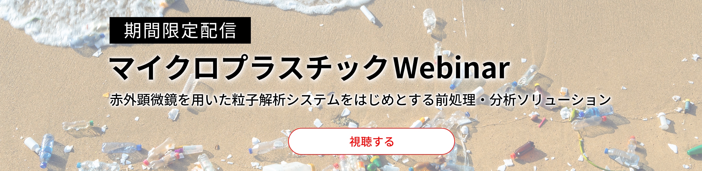 マイクロプラスチックWebinar