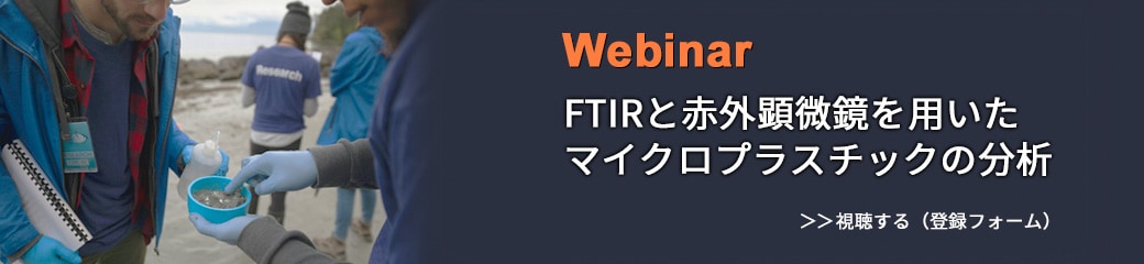 Webinar FTIRと赤外顕微鏡を用いたマイクロプラスチックの分析