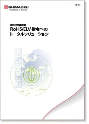 欧州化学物質規制RoHS/ELV指令へのトータルソリューション