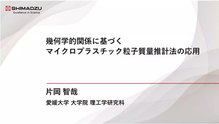 幾何学的関係に基づくマイクロプラスチック粒子質量推計法の応用