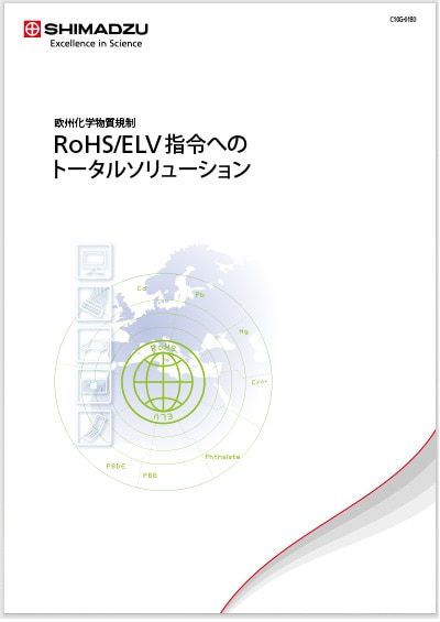 欧州化学物質規制：RoHS/ELV指令へのトータルソリューション