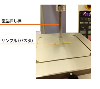 Fig.2 パスタの食感評価治具