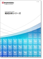組成分析シリーズ