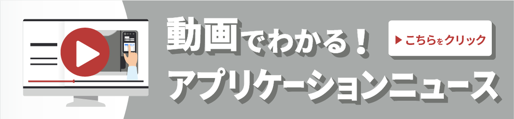 動画でわかるアプリケーションノートバナー画像