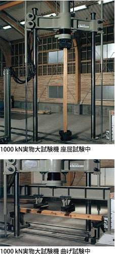 1000 kN実物大試験機 座屈試験中／1000 kN実物大試験機 曲げ試験中