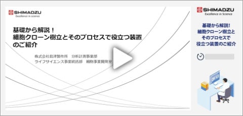 基礎から解説！細胞クローン樹立とそのプロセスで役立つ装置のご紹介