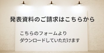 発表資料のご請求はこちら