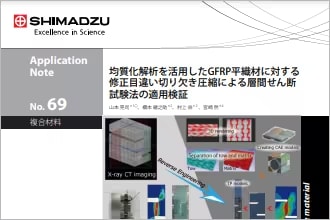 GFRP平織材の層間せん断特性を実測（DIC解析）とCAE解析