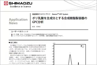 ポリ乳酸を主成分とする合成樹脂製容器の分子量分布測定