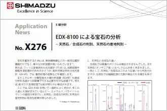 EDX-8100 による宝石の分析