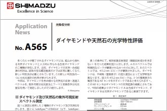 ダイヤモンドや天然石の光学特性評価