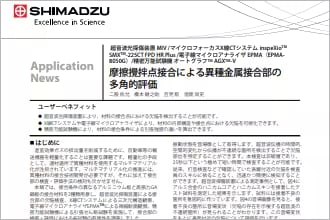 摩擦攪拌点接合による異種金属接合部の多角的評価