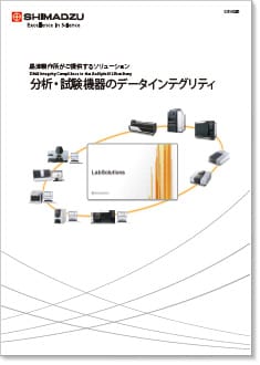 分析・試験機器のデータインテグリティ