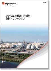 アンモニア製造・利活用 分析ソリューション