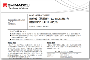 熱分解GC-MSによるPIP(3:1)の分析