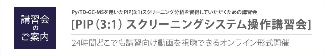 PIPスクリーニングシステム操作講習会