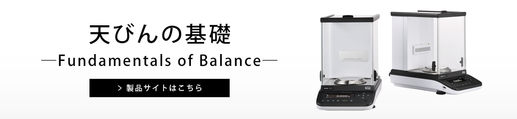 天びんの基礎 ―Fundamentals of Balance―