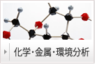 科学・金属・環境分析