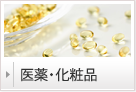 医薬・化粧品