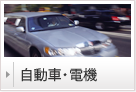 自動車・電機