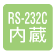 RS-232Cインタフェース内蔵
