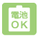 電池駆動可能