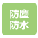 防塵・防水仕様