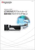 LC/MS/MSメソッドパッケージ 細胞培養プロファイリング Ver. 2