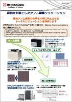 細胞を対象としたゲノム編集ソリューション
