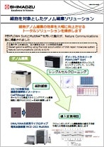 細胞を対象としたゲノム編集ソリューション