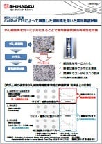 CellPet FTによって調製した細胞塊を用いた薬効評価試験