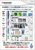 生体関連サンプルの物性評価へのソリューション