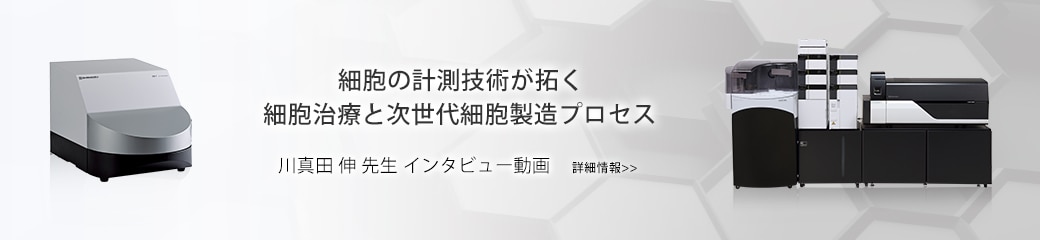 細胞の計測技術が拓く細胞治療と次世代細胞製造プロセス