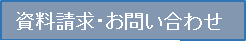 資料請求・お問い合わせ