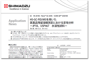 ICH Q3C(R8)ガイドラインに対応した医薬品残留溶媒分析