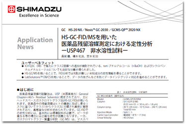 ICH Q3C(R8)ガイドラインに対応した医薬品残留溶媒分析