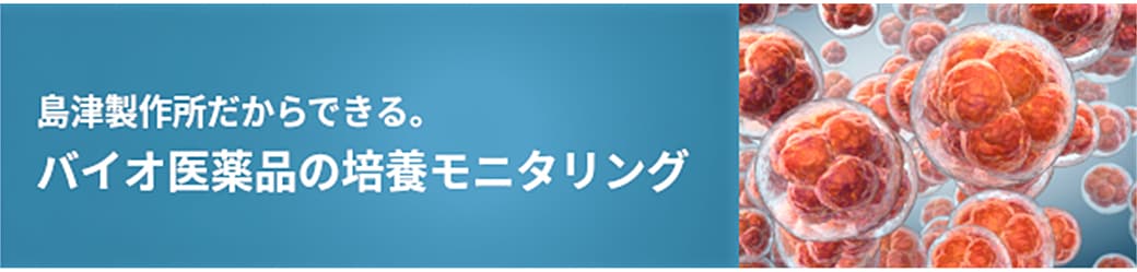 バイオ医薬品の培養モニタリング