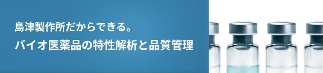 バイオ医薬品の特性解析と品質管理