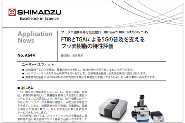 FTIRとTGAによる5Gの普及を支える フッ素樹脂の特性評価
