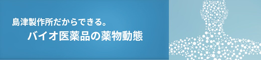バイオ医薬品の薬物動態