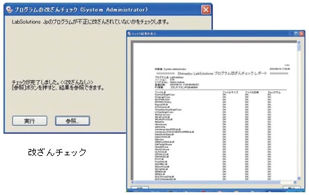 プログラム改ざんチェック機能によるセキュアなデータ管理