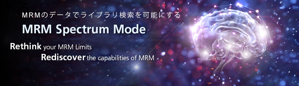 MRMスペクトルモード