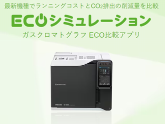 ECOシミュレーション