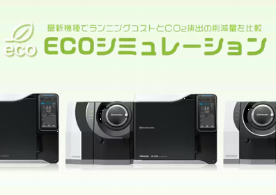 ECOシミュレーション