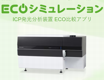 ECOシミュレーション