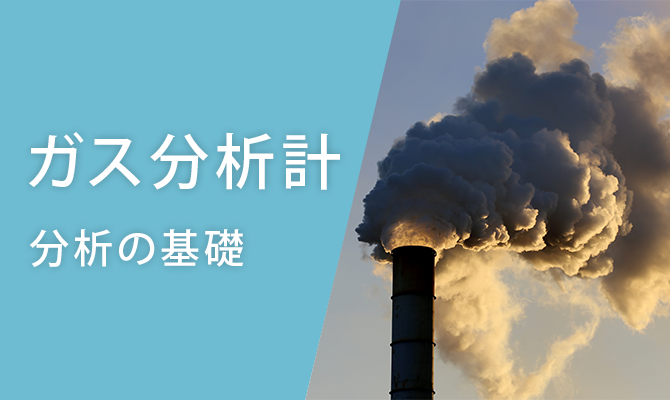 ガス分析計の分析の基礎