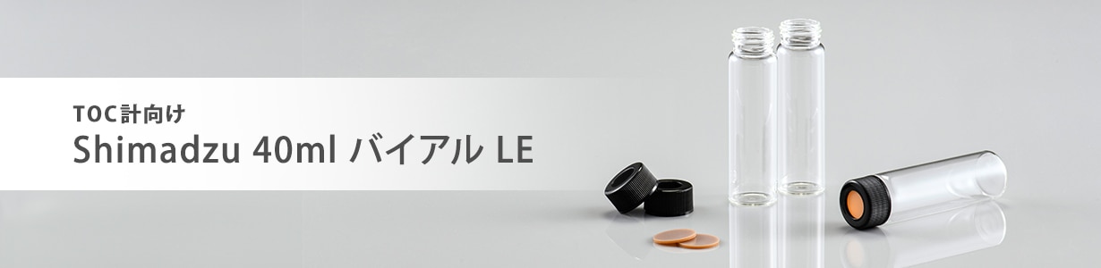 Shimadzu 40ml バイアル LE