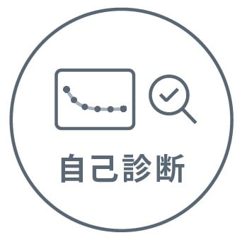 自己診断機能